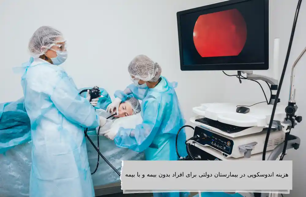 انجام خدمات آندوسکوپی آندوسکوپی معده و روده در بیمارستان با بیمه