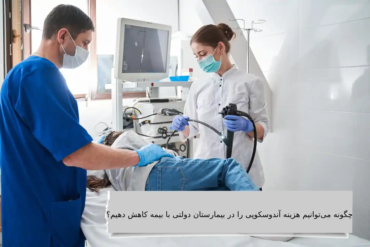 انجام آندوسکوپی در بیمارستان قیمت آندوسکوپی در بیمارستان دولتی چقدر است؟