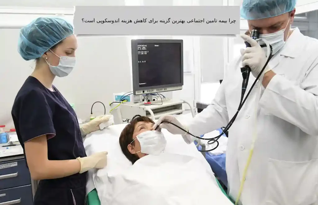 بررسی هزینه اندوسکوپی با بیمه تامین اجتماعی در کلینیک تخصصی ویستان