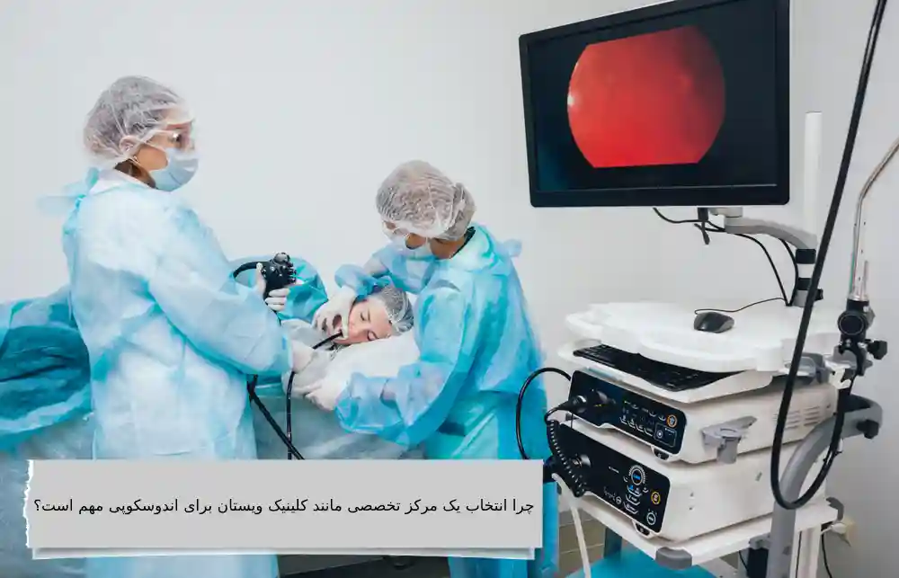 مراکز تخصصی اندوسکوپی با بیمه تامین اجتماعی چقدر هزینه دریافت میکنند؟
