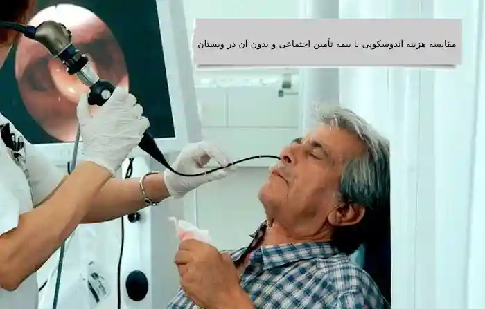 هزینه آندوسکوپی با بیمه تامین اجتماعی و بدون بیمه تامین اجتماعی چقدر است؟