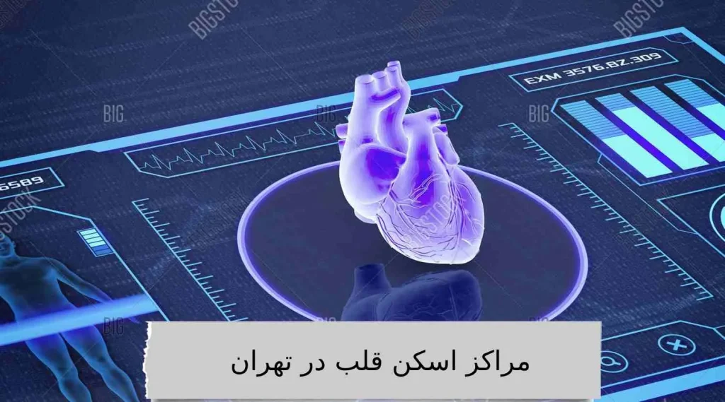 مراکز اسکن قلب در تهران