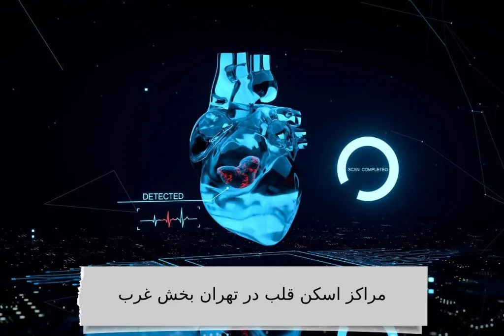 مراکز اسکن قلب در تهران