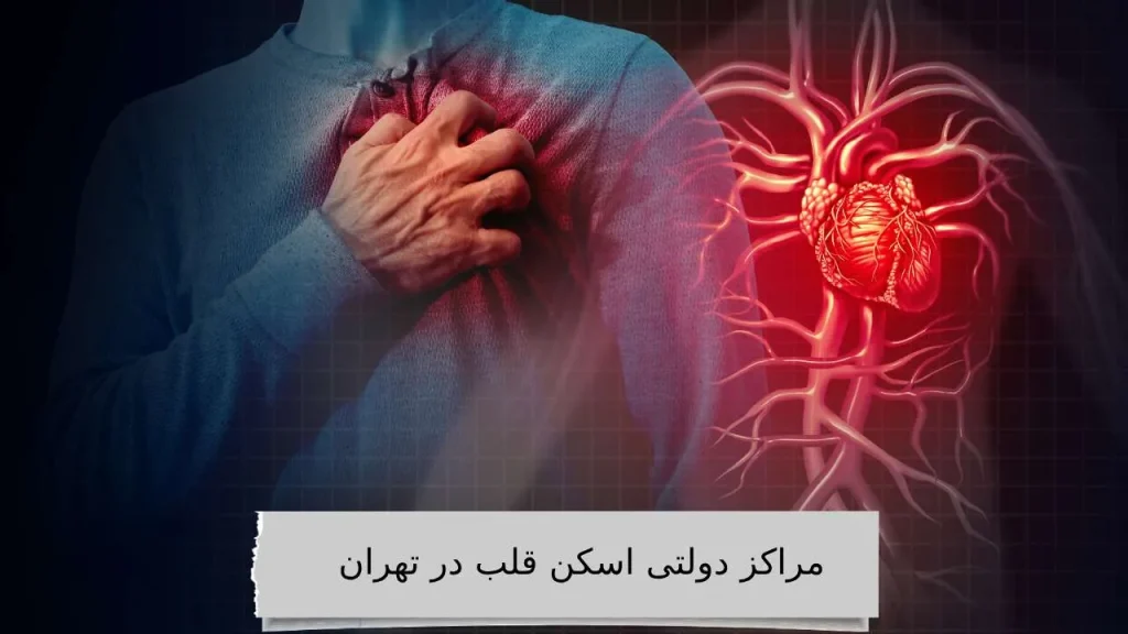 مراکز اسکن قلب در تهران