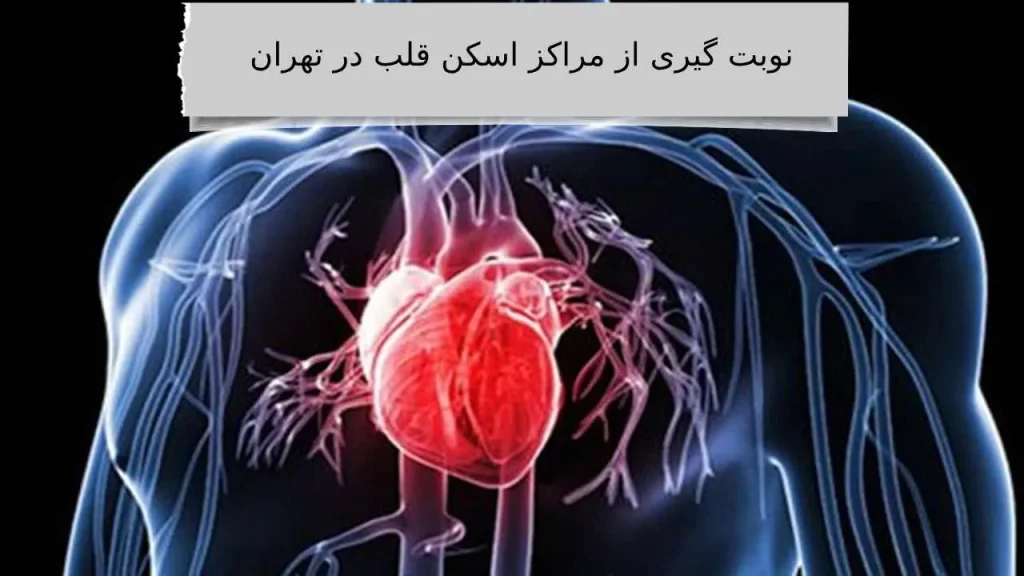 مراکز اسکن قلب در تهران