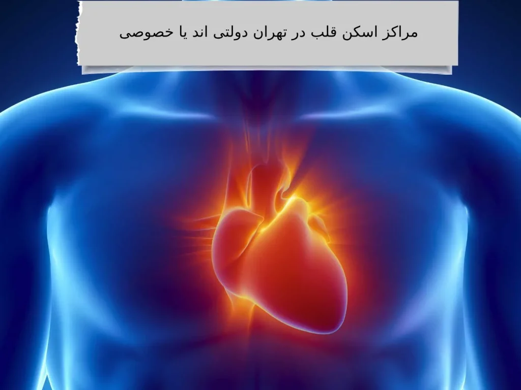 مراکز اسکن قلب در تهران