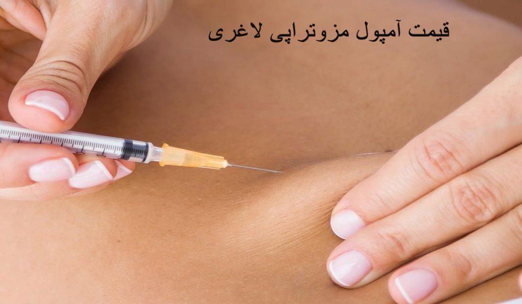 قیمت آمپول مزوتراپی لاغری