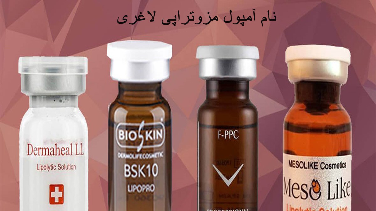 نام آمپول مزوتراپی لاغری