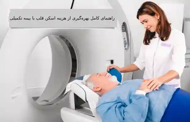 اسکن قلب سالمندان با بیمه تکمیلی