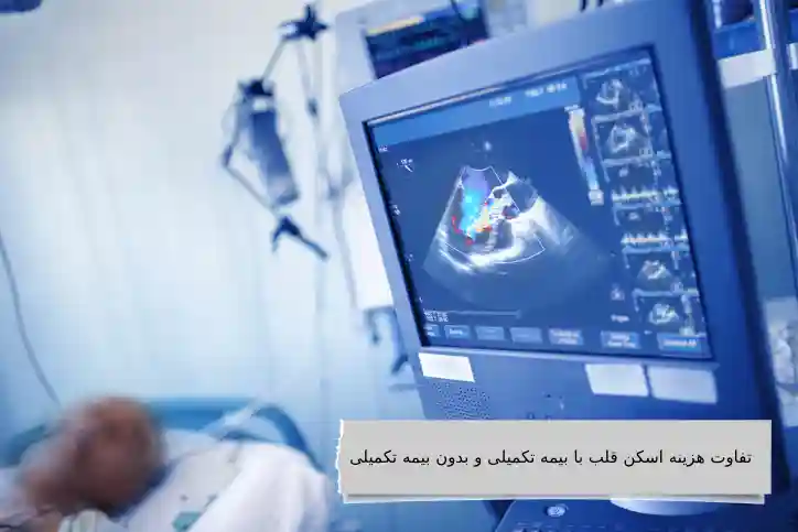اسکن قلب با پیشرفته ترین دستگاه ها در ویستان