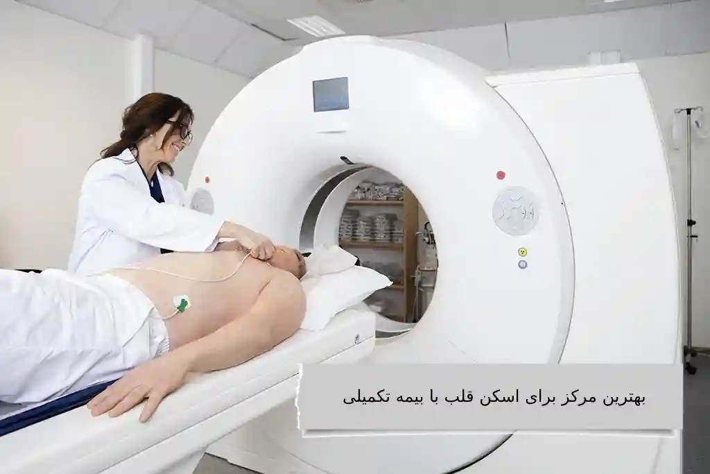 اسکن قلب با بیمه تکمیلی و کادر مجرب