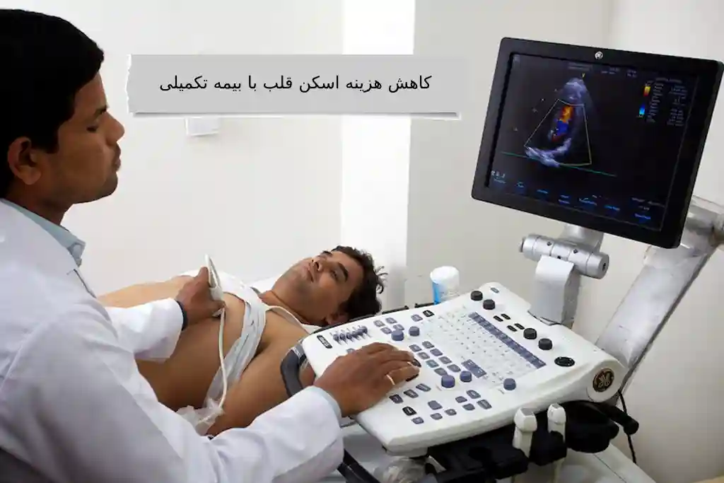 اسکن کامل دریچه های قلب با بیمه تکمیلی