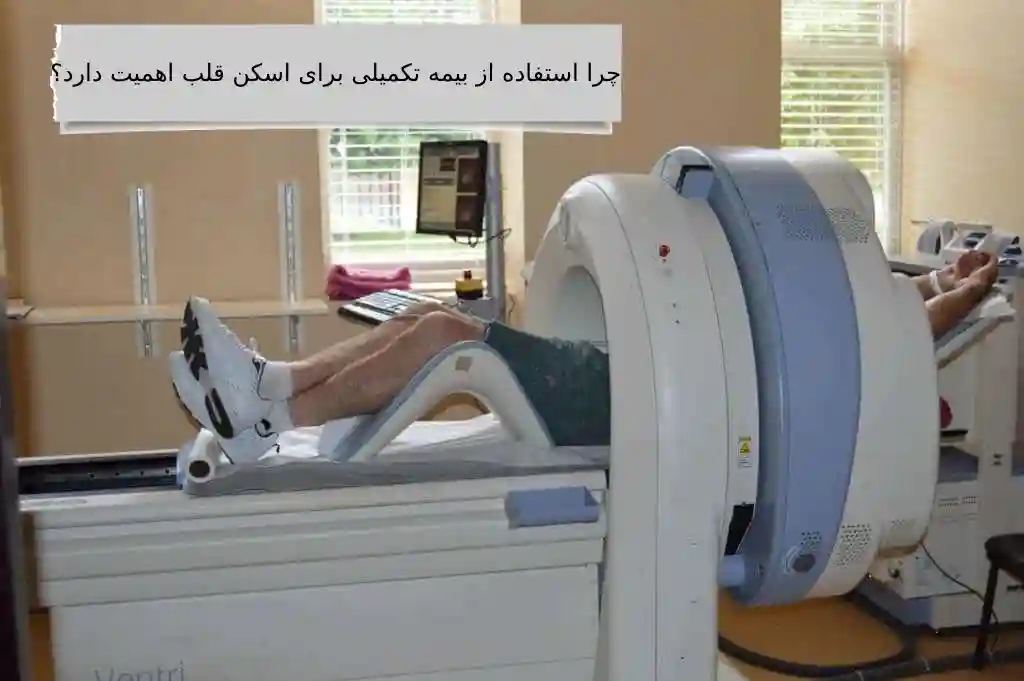 اسکن قلب در بهترین کلینیک تهران با بیمه تکمیلی