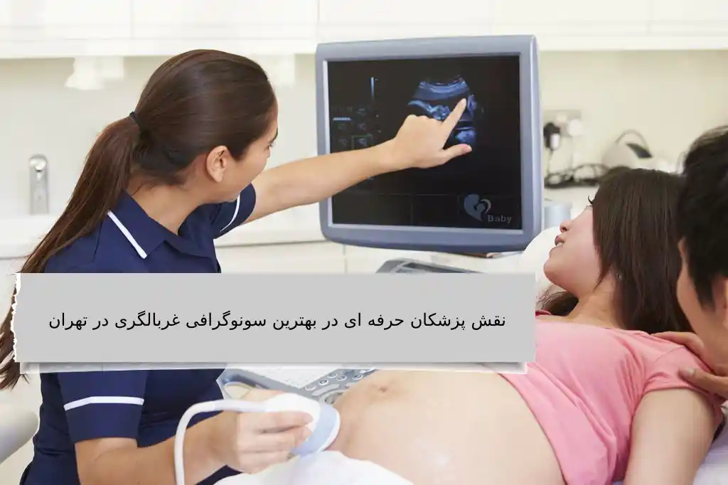 نقش پزشکان حرفه ای در بهترین سونوگرافی غربالگری در تهران تفسیر تصاویر سونوگرافی غربالگری در مرکز تخصصی ویستان