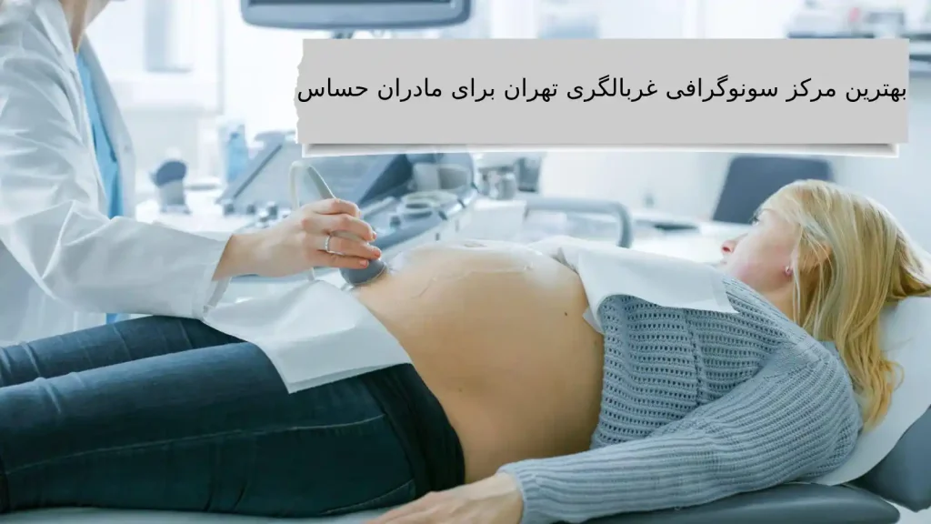 بهترین مرکز سونوگرافی غربالگری تهران برای مادران حساس اغلب مادران حساس کلینیک ویستان را برای انجام کارهای سونوگرافی انتخاب می کنند