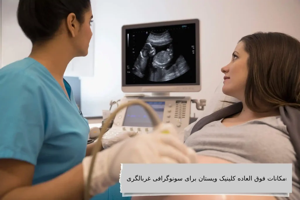 امکانات فوق العاده کلینیک ویستان برای سونوگرافی غربالگری بررسی امکانات و تجهیزات بهترین سونوگرافی غربالگری در تهران