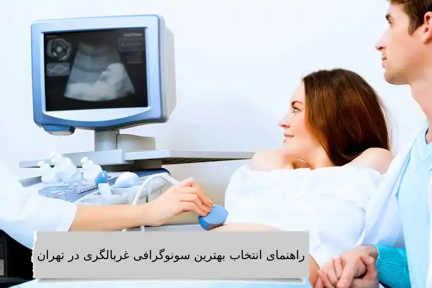راهنمای انتخاب بهترین سونوگرافی غربالگری چرا اولین رتبه سونوگرافی غربالگری اختصاص یافته به کلینیک ویستان