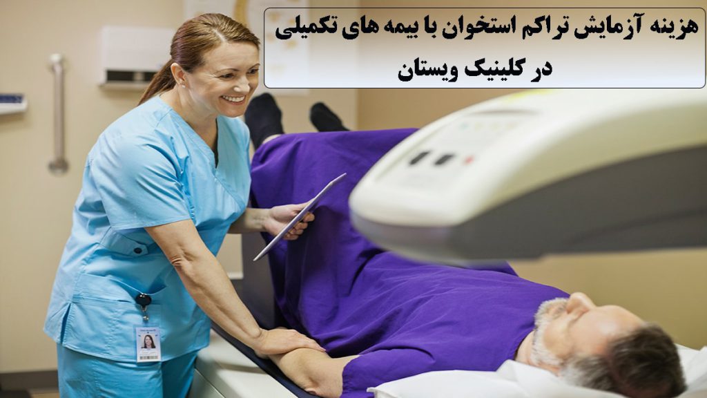 آزمایش تراکم استخوان با بیمه یک پزشک در حال انجام آزمایش تراکم استخوان