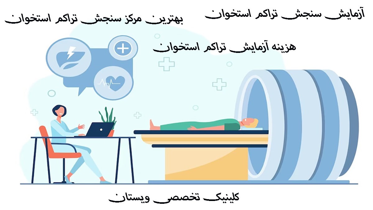 تصویر انیمیشنی از یک پزشک و بیمار در حال انجام آزمایش سنجش تراکم استخوان