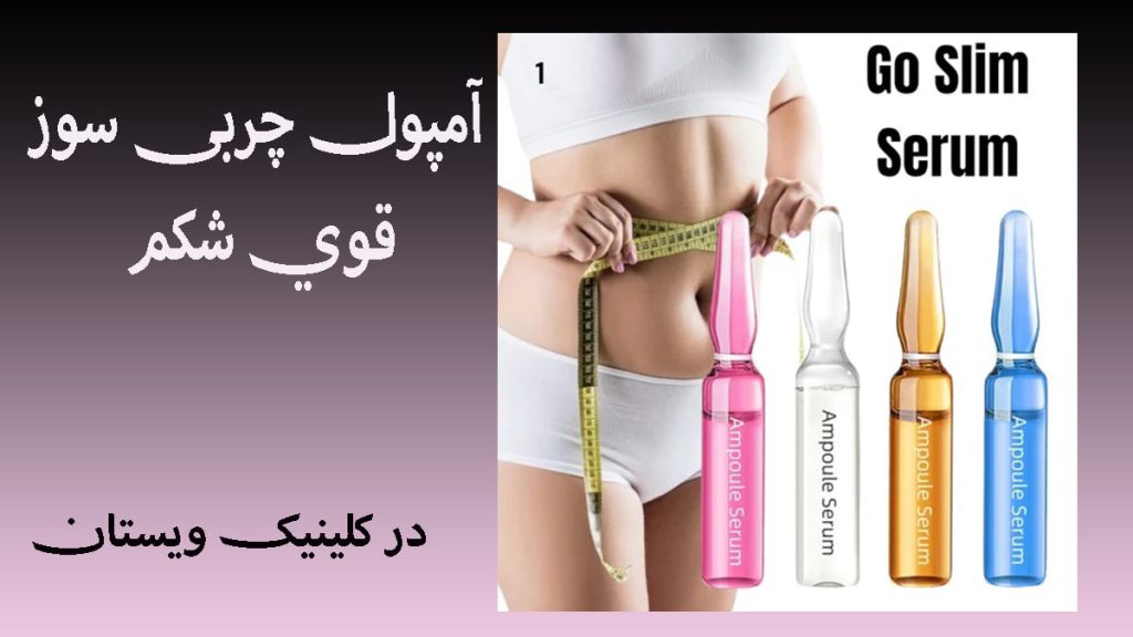 آمپول چربی سوز قوی تصویری از شکم یک خاتم در کنار چند عدد آمپول لاغری -نوشته با عنوان آمپول چربی سوز قوی شکم