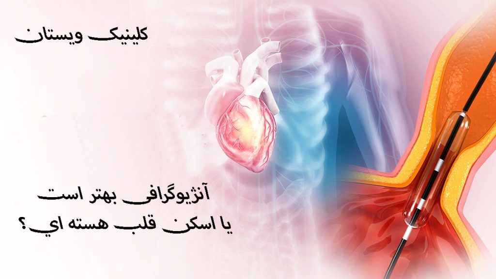 تصویری دیجیتالی از آنژیو و اسکن قلب