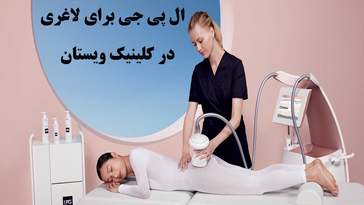 یک خانم در حال استفاده از دستگاه ال پی جی لاغری