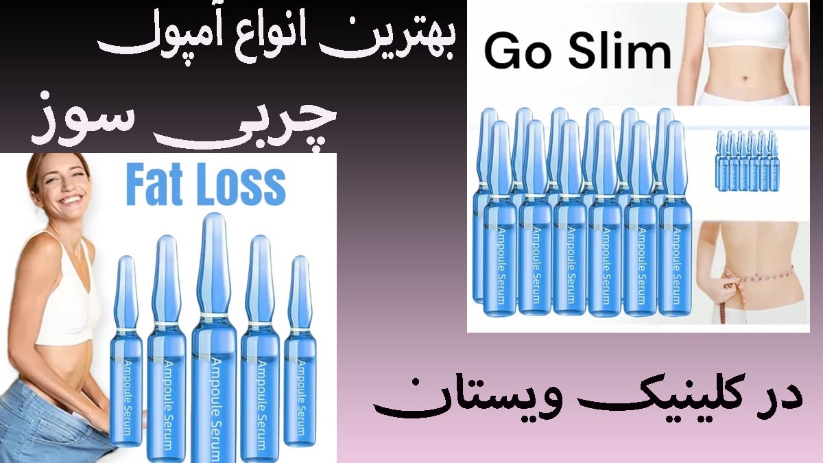 دو تصویر از آمپول چربی سوز و یک خانم که نشان دهنده لاغری می باشد