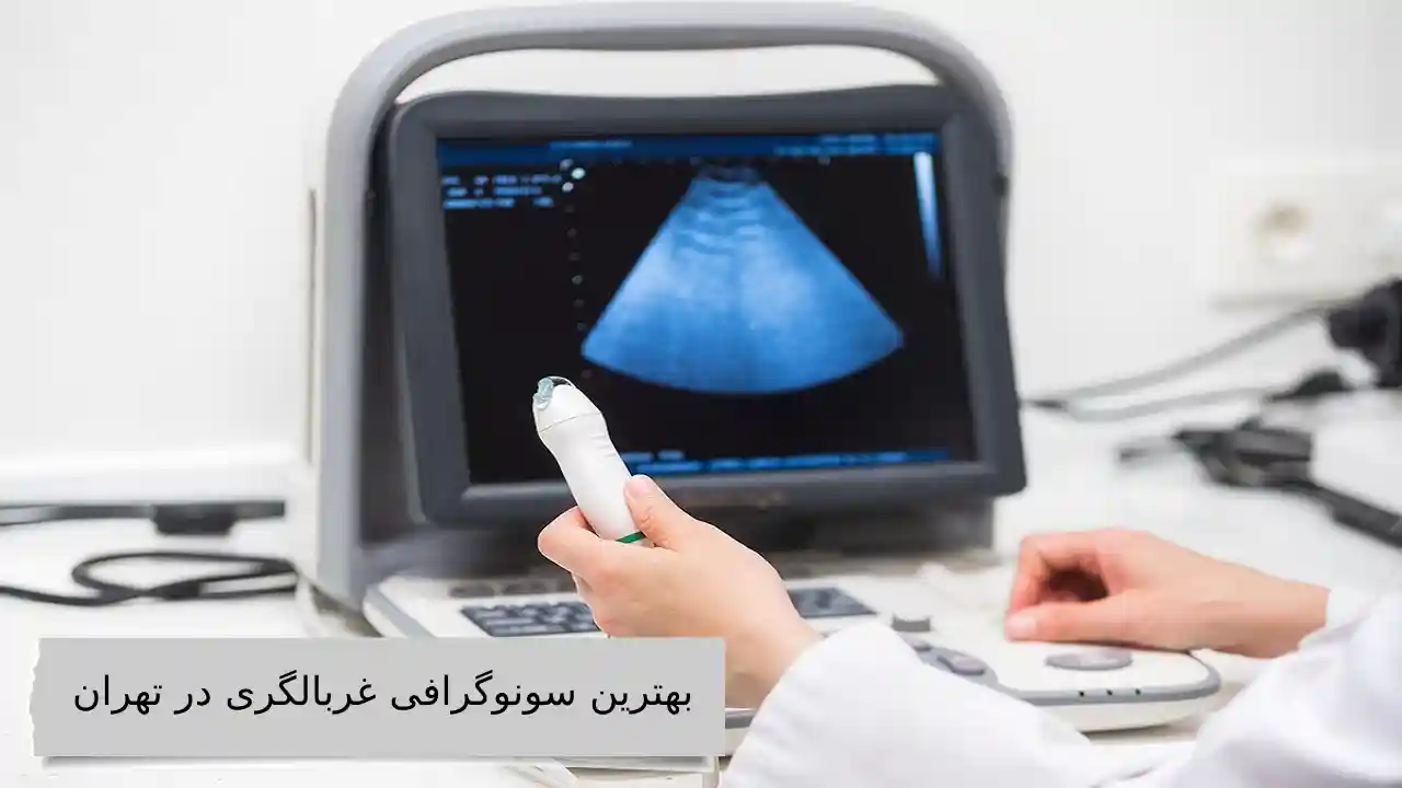 بهترین سونوگرافی غربالگری در تهران