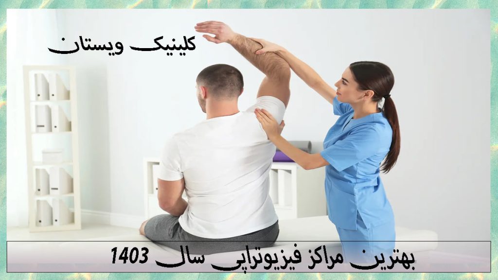 بهترین مراکز فیزیوتراپی یک فیزیوتارپیست خانم در حال درمان کتف و شانه بیمار