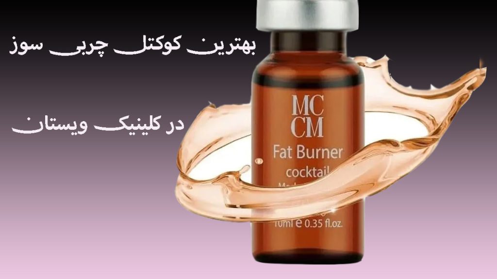 کوکتل چربی سوز شکم یک کوکتل چربی سوز