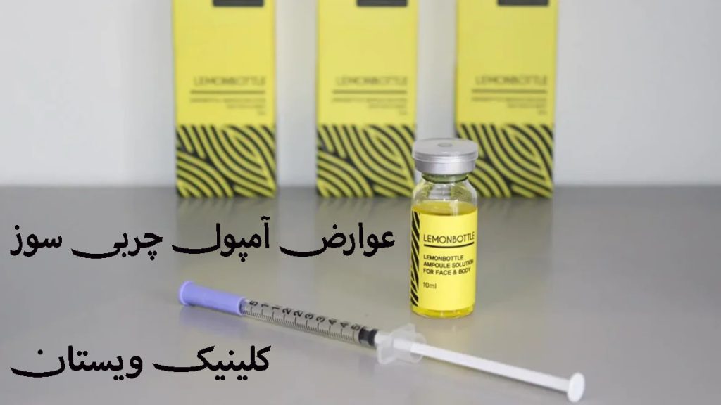 عوارض امپول چربی سوز سه عدد آمپول چربی سوز در کنار یک سرنگ
