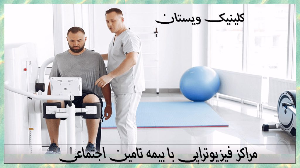 فیزیوتراپی با بیمه تامین اجتماعی یک بیمار روی دستگاه نشسته و پزشک در حال درمان او