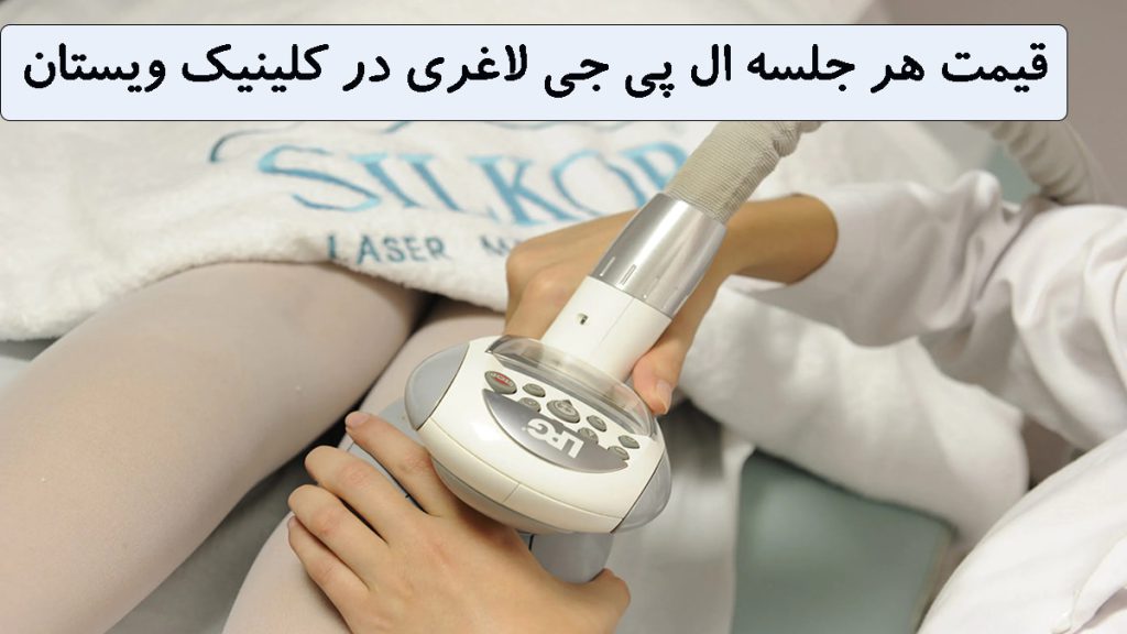 قیمت هر جلسه LPG یک دستگاه ال پی جی لاغری بر روی بدن یک خانم در حال انجام عمل لاغری