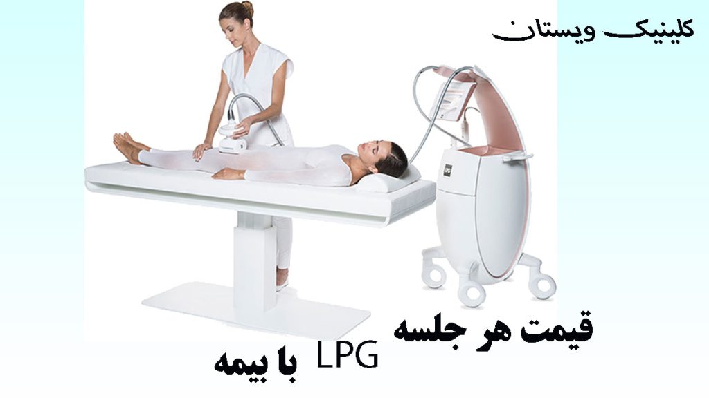 قیمت هر جلسه LPG یک پزشک در حال انجام ال پی جی لاغری