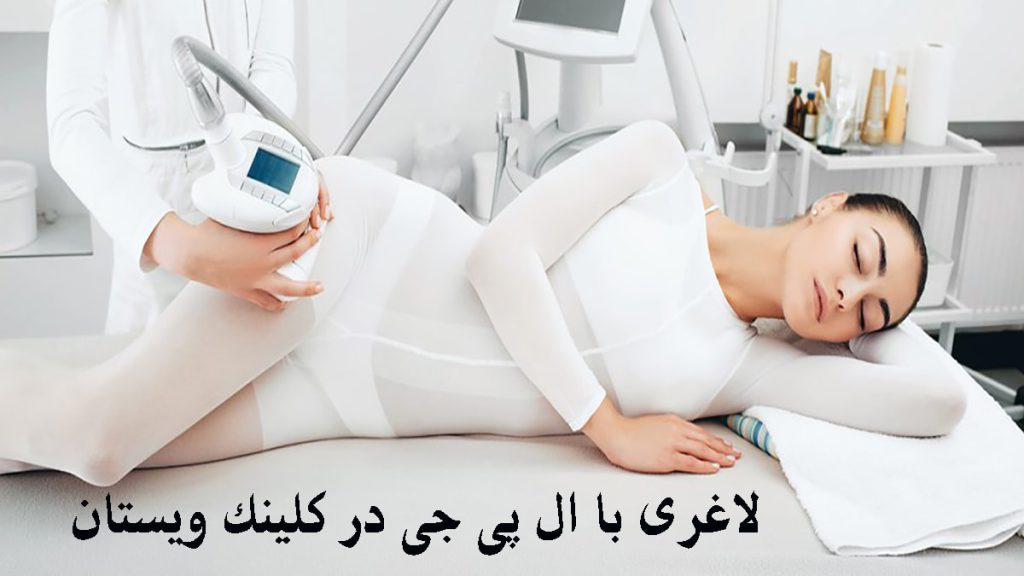 لاغری با ال پی جی یک خانم که دراز کشیده و پزشک در حال انجام ال چی جی لاغری بر روی او