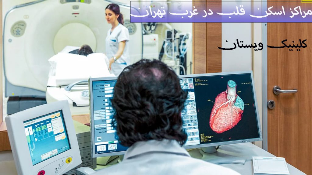 یک پزشک داخل اتاق اسکن قلب و یک پزشک دیگر در حال دریافت نتایج اسکن روی مانیتور