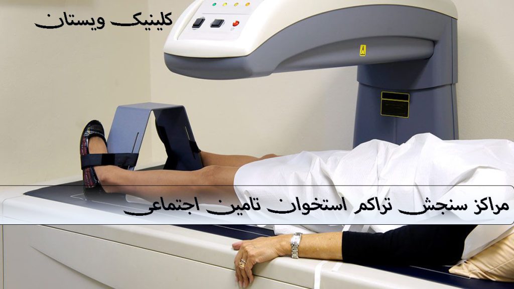 مراکز سنجش تراکم استخوان یک دستگاه سنجش تراکم استخوان و یک بیمار در حال انجام این آزمایش