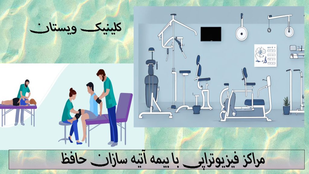 مراکز فیزیوتراپی با بیمه دو تصویر انیمیشنی از یک مرکز فیزیوتراپی و دو پزشک در حال درمان بیماران