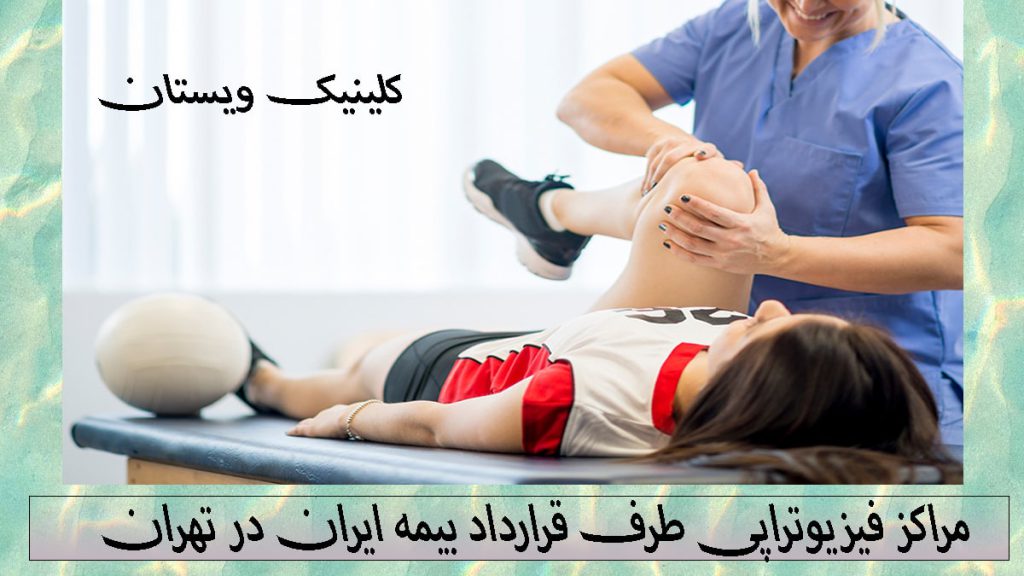 مراکز فیزیوتراپی یک پزشک فیزوتراپی در حال درمان درد زانوی بیمار - نوشته با عنوان مراکز فیزیوتراپی طرف قرارداد بیمه ایران در تهران