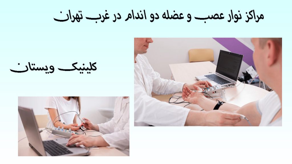 مراکز نوار عصب و عضله دو تصویر از انجام نوار عصب و عضله در یک قاب