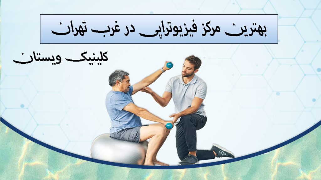 یک پزشک در حال انجام حرکات فیزیوتارپی روی بیمار