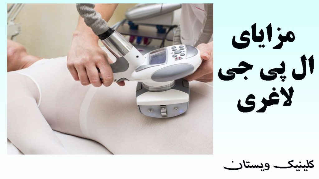 لاغری با ال پی جی یک دستگاه ال پی جی بر روی بدن بیمار