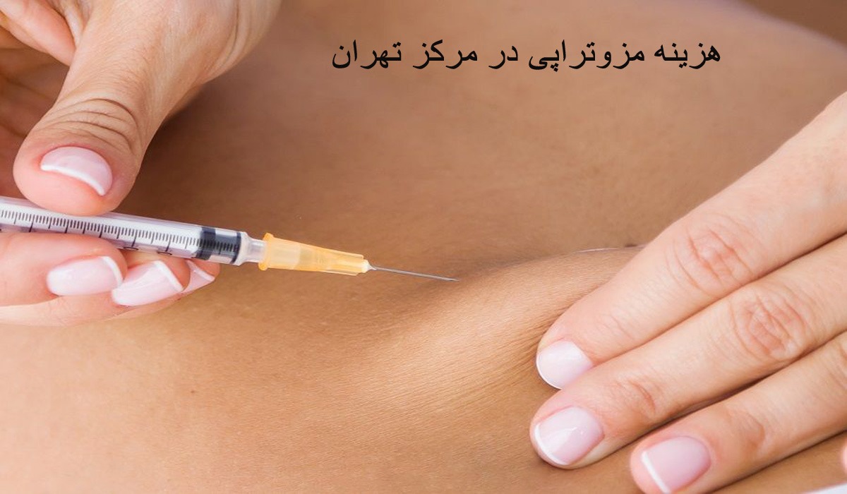 بهترین مرکز مزوتراپی پهلو در تهران