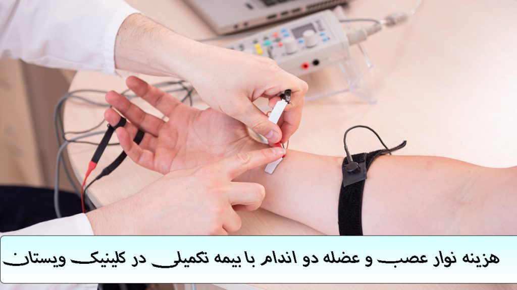 هزینه نوار عصب و عضله دو اندام یک پزشک در حال گرفتن نوار عصب دست