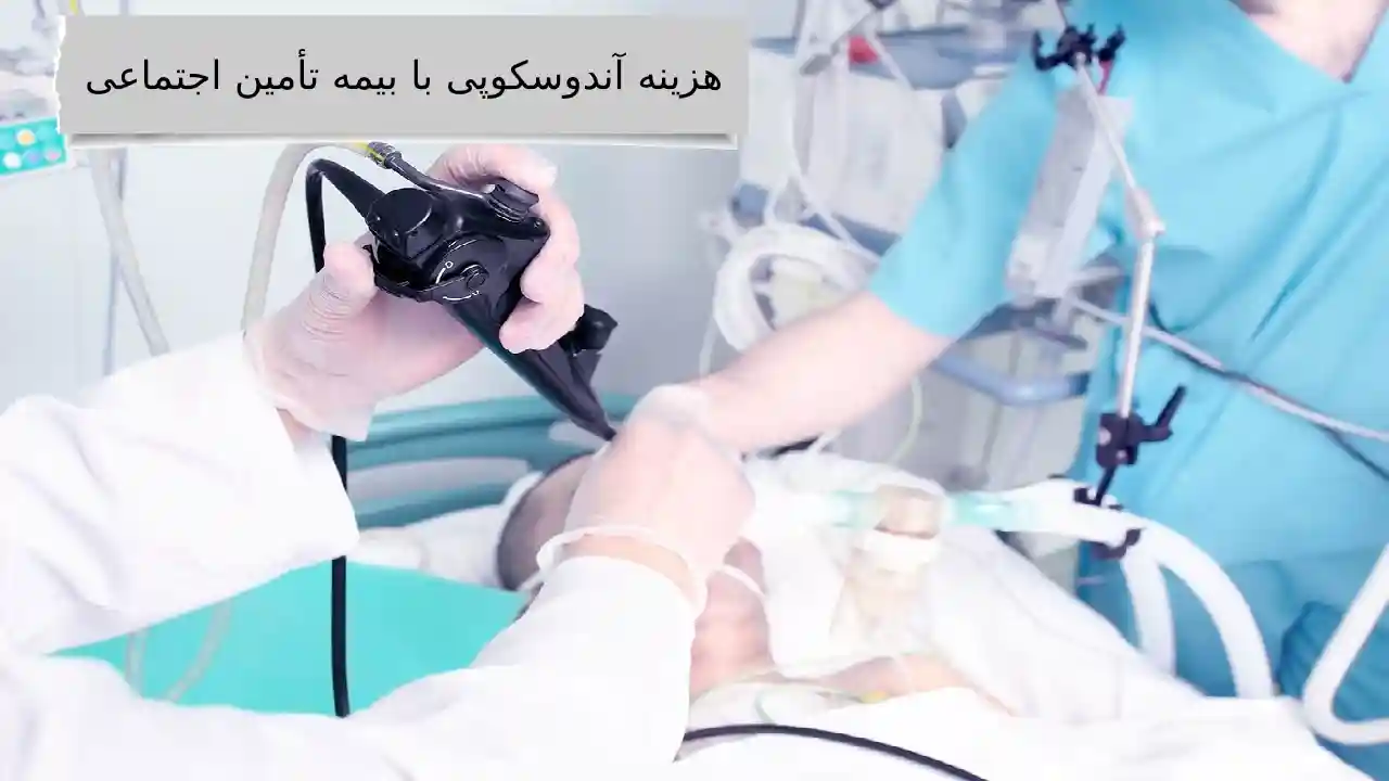 هزینه آندوسکوپی با بیمه تامین اجتماعی