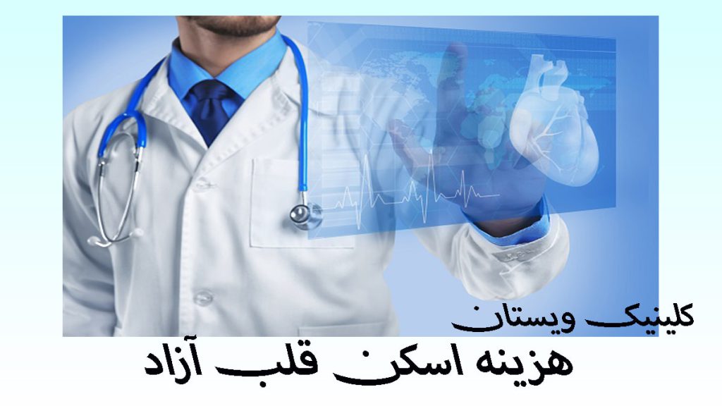 یک پزشک در کنار تصویری دیجیتالی از یک مانیتور نشان دهنده قلب
