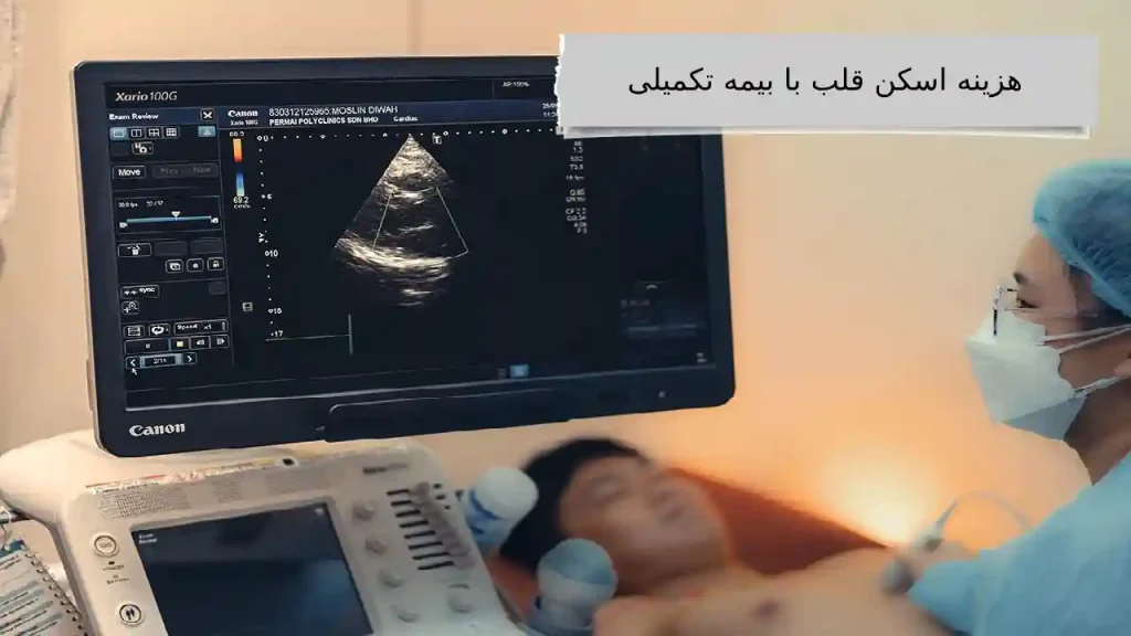 هزینه اسکن قلب با بیمه تکمیلی