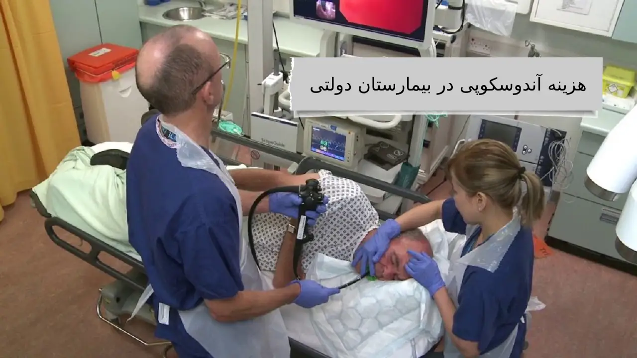 هزینه آندوسکوپی در بیمارستان های دولتی