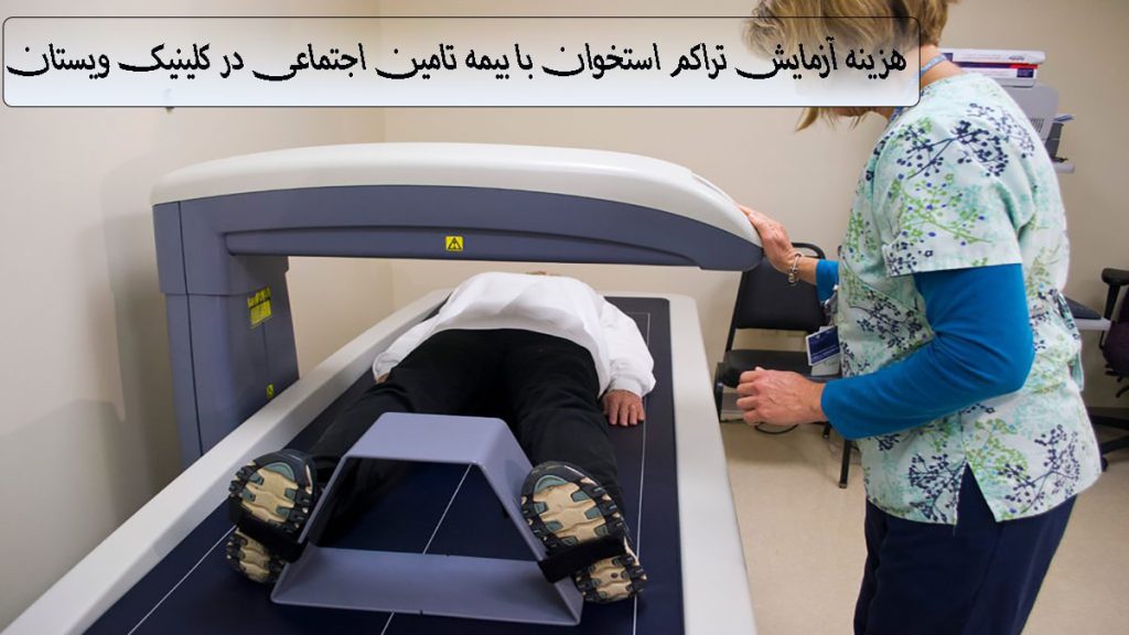 آزمایش تراکم استخوان با بیمه یک پزشک در حال انجام آزمایش سنجش تراکم استخوان در یک دستگاه سنجش تراکم استخوان