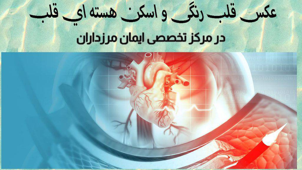 هزینه عکس رنگی قلب با بیمه تامین اجتماعی + قیمت اسکن رنگی قلب